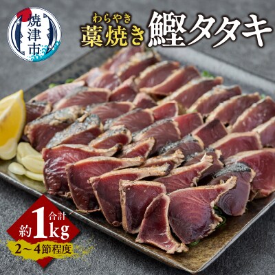 藁焼き カツオ タタキ 約1kg(a10-1214)