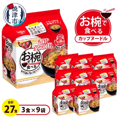 お椀で食べる　カップヌードル　3食パック×9(a10-1200)