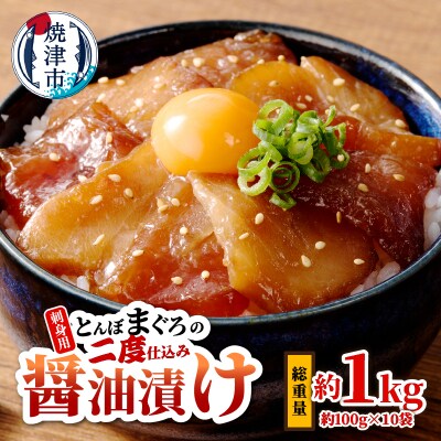 刺身用とんぼまぐろの二度仕込み醤油漬け(a10-427)