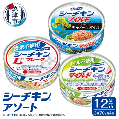 シーチキンアソートMOS-12 非常食防災常温保存ツナ缶詰油漬はごろもフーズ焼津(a10-1258)