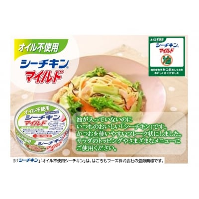 シーチキンアソートMOS-12 非常食防災常温保存ツナ缶詰油漬はごろもフーズ焼津(a10-1258)