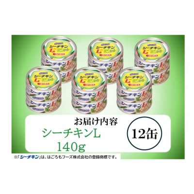 シーチキンL12缶セットSL-12非常食防災常温保存ツナ缶詰油漬はごろもフーズ焼津(a15-673)