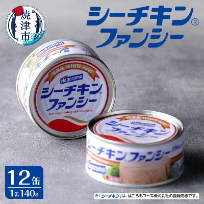 シーチキン ファンシー 12缶 SF-12 非常食 常温 ツナ 缶詰 はごろも(a17-133)