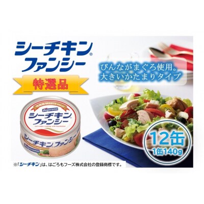 シーチキン ファンシー 12缶 SF-12 非常食 常温 ツナ 缶詰 はごろも(a17-133)