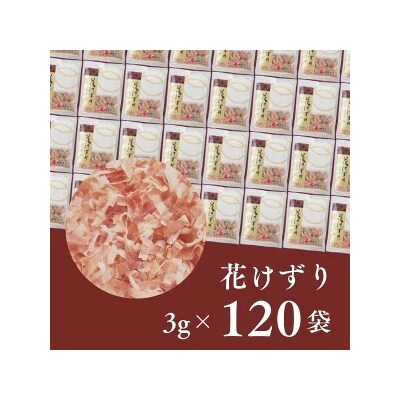 花けずり 120袋(a12-014)