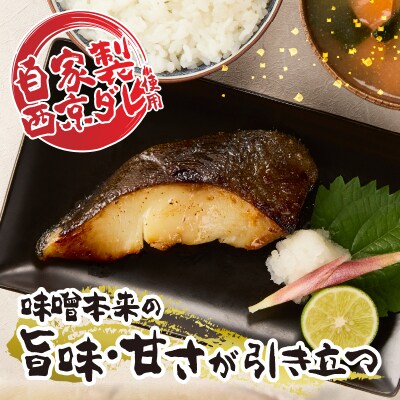 マルイリ西京漬(a10-1187)