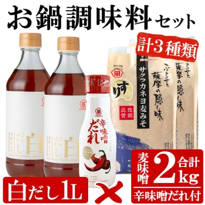 お鍋調味料セット!白だし 500ml×2つ・すり味噌 1kg×2つ・辛味噌だれ 200gの3種詰合せ