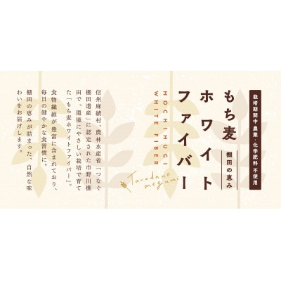 【さとふる限定】棚田の恵み もち麦ホワイトファイバー 650g×2パック