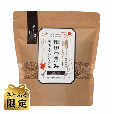 【さとふる限定】棚田の恵み　もち麦シリアルプレーン75g×5袋