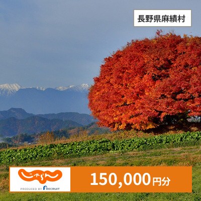【じゃらんふるさと納税クーポン】 長野県麻績村でつかえる150,000円 クーポン