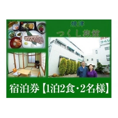 宿泊券【1泊2食・2名様】(a67-002)