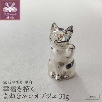 【置物】幸福を招く【まねきネコ】プラチナ Pt900 オブジェ 31g / KPO900001