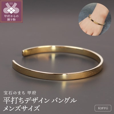 【18金イエローゴールド 平打ちバングル】上品で美しいデザイン メンズサイズ / KGB18008