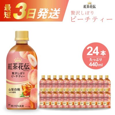 紅茶花伝 クラフティー 贅沢しぼりピーチティー PET 440ml×24本[014-025]