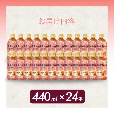 紅茶花伝 クラフティー 贅沢しぼりピーチティー PET 440ml×24本[014-025]