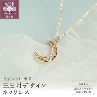 【K18イエローゴールド ダイヤモンドネックレス】三日月デザインネックレス/ KGN181009