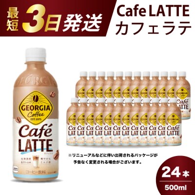 ジョージア カフェラテ 500mlPET×24本[014-031]