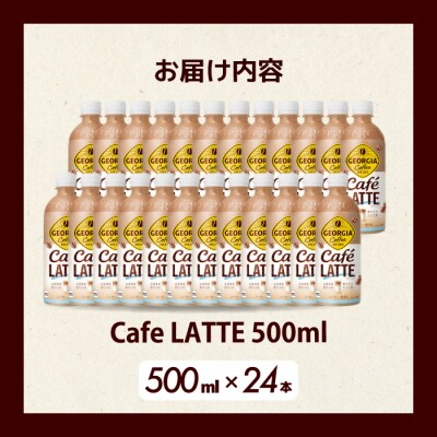 ジョージア カフェラテ 500mlPET×24本[014-031]
