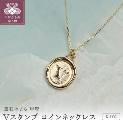 【K18イエローゴールドネックレス】1.5g スタンプ V コインネックレス/ KGN181013
