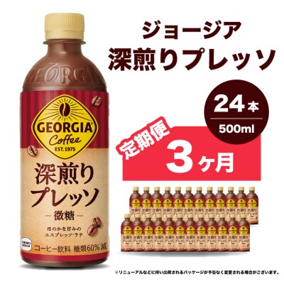 【3か月定期便】ジョージア深煎りプレッソ 500ml×24本 PET [014-081]