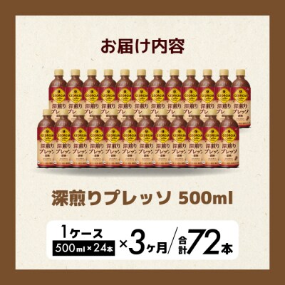 【3か月定期便】ジョージア深煎りプレッソ 500ml×24本 PET [014-081]