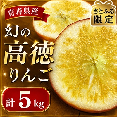 【さとふる限定】幻の高徳りんご 計5kg
