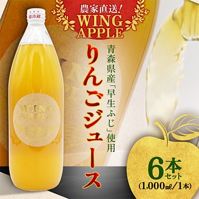 【農家直送!Wing Apple】りんごジュース　1,000ml　6本セット