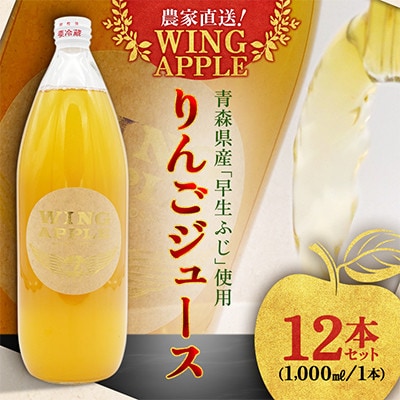 【農家直送!Wing Apple】りんごジュース　1,000ml　12本セット
