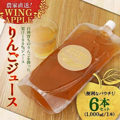 【農家直送!Wing Apple】便利なパウチ!りんごジュース　1,000ml　6本セット