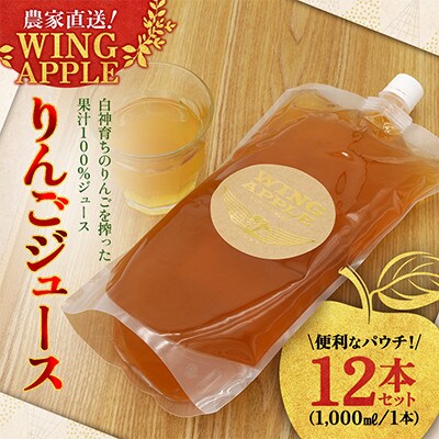 【農家直送!Wing Apple】便利なパウチ!りんごジュース　1,000ml　12本セット