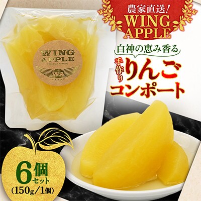 【農家直送!Wing Apple】りんごコンポート　150g×6個セット