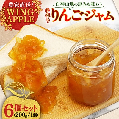 【農家直送!Wing Apple】りんごジャム　200g×6個セット