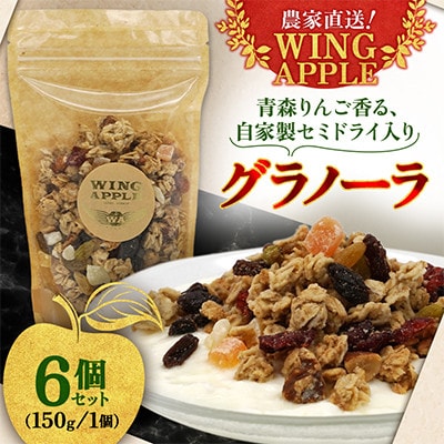 【農家直送!Wing Apple】グラノーラ　150g　6個セット