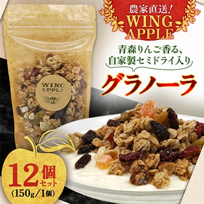 【農家直送!Wing Apple】グラノーラ　150g　12個セット