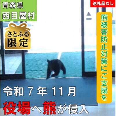 【さとふる限定】【返礼品なし】熊が役場に侵入した西目屋村～熊被害防止対策への支援へ～