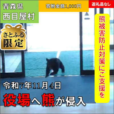 【さとふる限定】【返礼品なし】熊が役場に侵入した西目屋村～熊被害防止対策への支援へ～1,000円