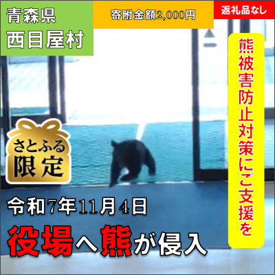 【さとふる限定】【返礼品なし】熊が役場に侵入した西目屋村～熊被害防止対策への支援へ～2,000円