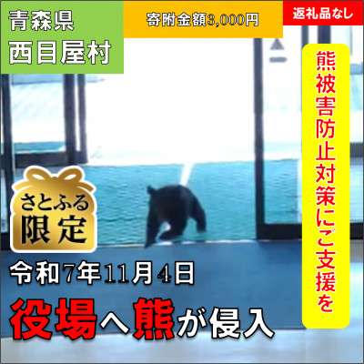 【さとふる限定】【返礼品なし】熊が役場に侵入した西目屋村～熊被害防止対策への支援へ～3,000円