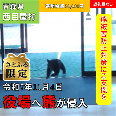 【さとふる限定】【返礼品なし】熊が役場に侵入した西目屋村～熊被害防止対策への支援へ～50,000円