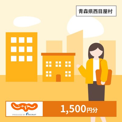 【じゃらんふるさと納税クーポン】 青森県西目屋村でつかえる1,500円 クーポン