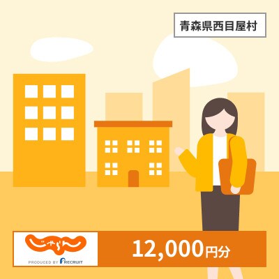【じゃらんふるさと納税クーポン】 青森県西目屋村でつかえる12,000円 クーポン