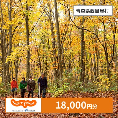 【じゃらんふるさと納税クーポン】 青森県西目屋村でつかえる18,000円 クーポン