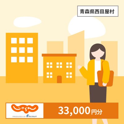 【じゃらんふるさと納税クーポン】 青森県西目屋村でつかえる33,000円 クーポン