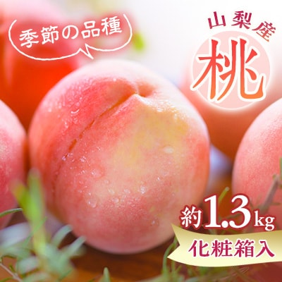 もも農家ヤマシタ　桃の産地山梨から直送　約1.3kg　化粧箱入