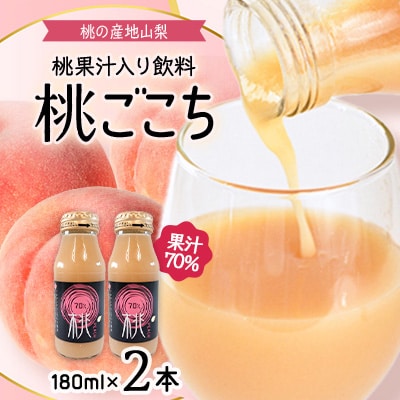 【桃の産地山梨】ヤマシタの桃ごこち　2本入(もも飲料)