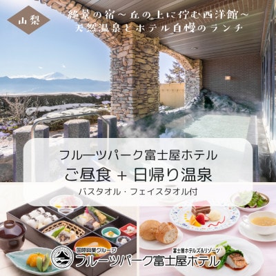 フルーツパーク富士屋ホテル　昼食付日帰り温泉プラン　【ご昼食+日帰り入浴】2名様分