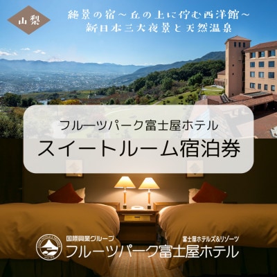 フルーツパーク富士屋ホテル　スイートルーム2名様宿泊券