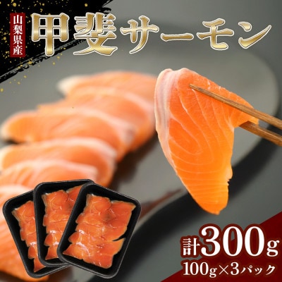 山梨生まれ『甲斐サーモン』お刺身300g(5～6人前) 富士の名水で育ったオリジナル品種