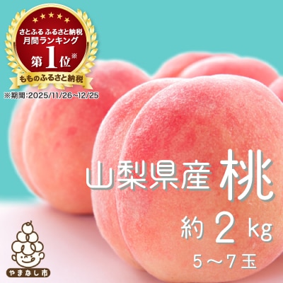 【2027年(来年)発送　先行受付】山梨旬の桃 約2kg(5～7玉)