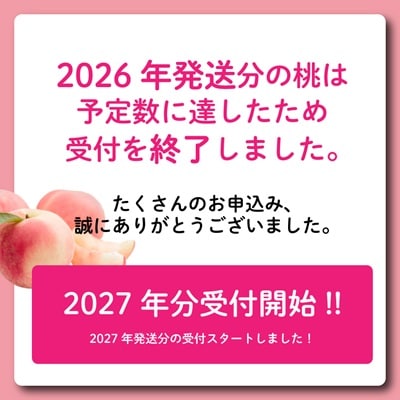 【2027年(来年)発送　先行受付】山梨旬の桃 約2kg(5～7玉)